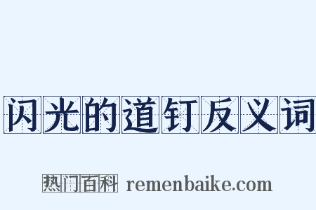 闪光的道钉反义词是什么意思的图片